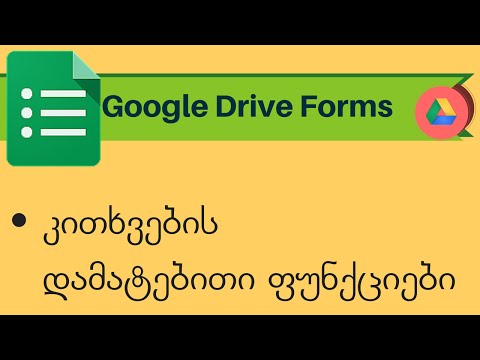 Google Drive Forms. ნაწილი 2.2.1. კითხვების დამატებითი ფუნქციები